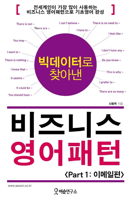 빅데이터로 찾아낸 비즈니스 영어패턴 : Part 1 이메일편