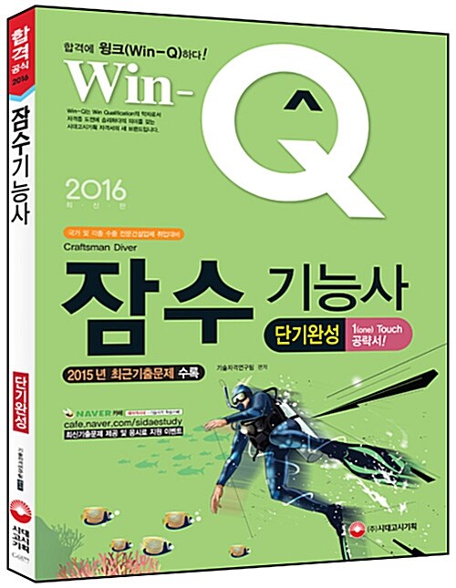 2016 Win-Q(윙크) 잠수기능사 단기완성