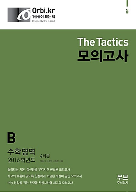 2016 The Tactics 모의고사 수학영역 B형 4회분 (8절) (2015년)