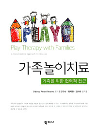 가족놀이치료 :가족을 위한 협력적 접근 