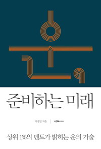운, 준비하는 미래 : 상위1%의 멘토가 밝히는 운의 기술 커버