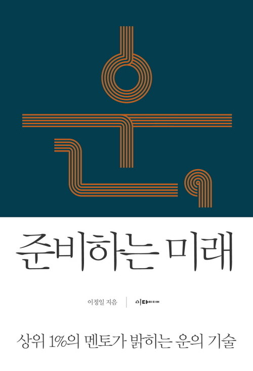 운, 준비하는 미래 : 상위1%의 멘토가 밝히는 운의 기술