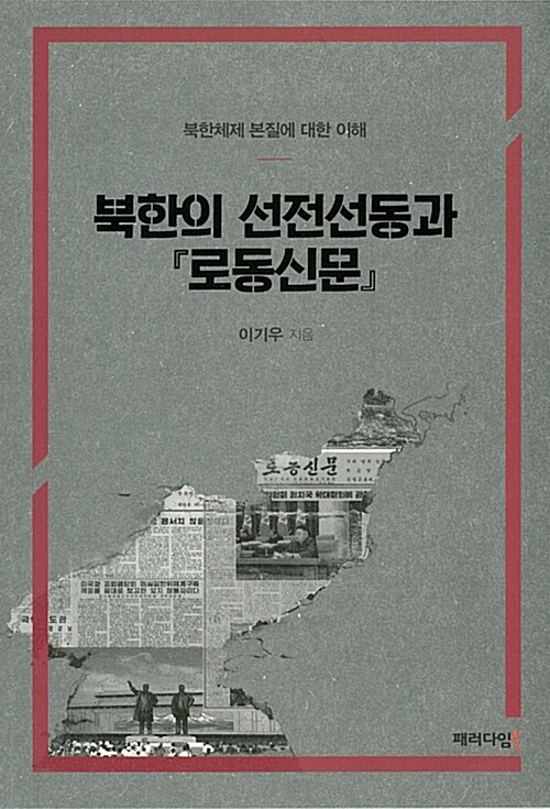 [중고] 북한의 선전선동과 『로동신문』
