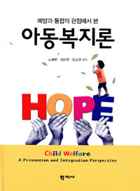 (예방과 통합의 관점에서 본) 아동복지론 =Child welfare : a prevention and integration perspective 