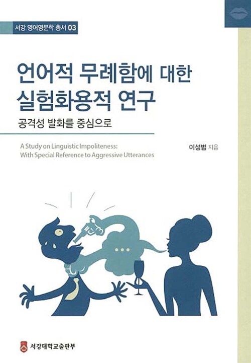 [중고] 언어적 무례함에 대한 실험화용적 연구