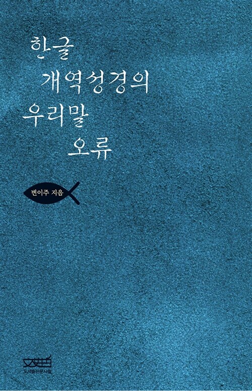 한글 개역성경의 우리말 오류