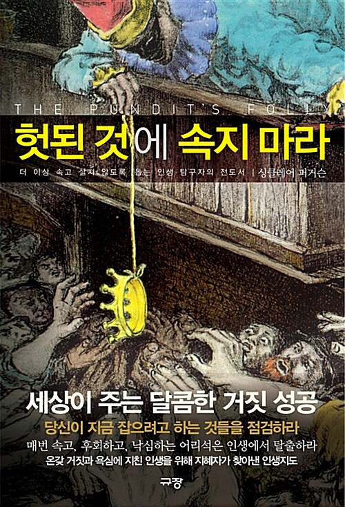 헛된 것에 속지 마라