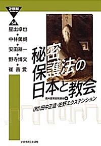 秘密保護法の日本と敎會 (21世紀ブックレット 54) (單行本(ソフトカバ-))