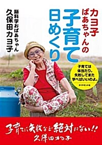 カヨ子ばあちゃんの子育て日めくり―――子育ては體當たり。失敗してまた學べばいいのよ。 ([實用品]) (單行本(ソフトカバ-))