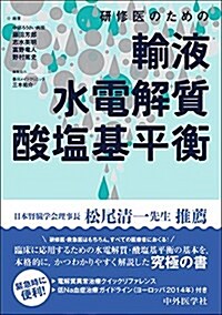 硏修醫のための輸液·水電解質·酸鹽基平衡 (單行本(ソフトカバ-))