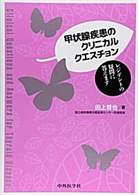 甲狀腺疾患のクリニカルクエスチョン―レジデントの疑問に答えます (單行本)