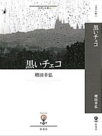 黑いチェコ (フィギュ-ル彩 37) (單行本)
