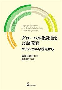 グロ-バル化社会と言語教育 : クリティカルな視点から