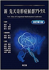 新 先天奇形症候群アトラス(改訂第2版) (單行本, 改訂第2)