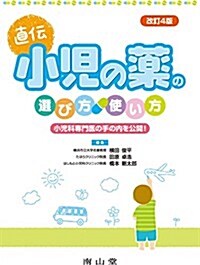 小兒の藥の選び方·使い方  (小兒科專門醫の手の內を公開!) (單行本, 第4)