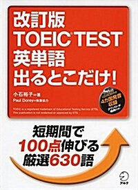 CD-ROM付 改訂版 TOEIC(R)TEST 英單語 出るとこだけ! (單行本, 改訂)