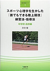 スポ-ツ心理學を生かした『誰でもできる陸上競技』練習法·指導法―中學校·高校編 (星?大學實用シリ-ズ 1) (單行本)