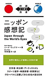 ニッポン感想記 Japan through the Worlds Eyes【日英對譯】 (對譯ニッポン雙書) (單行本(ソフトカバ-))