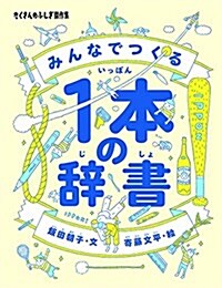 みんなでつくる1本の辭書 (たくさんのふしぎ傑作集) (單行本)