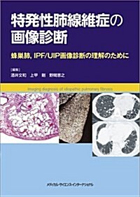 特發性肺線維症の畵像診斷 蜂巢肺,IPF/UIP畵像診斷の理解のために (單行本)