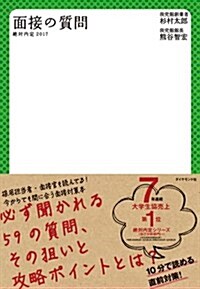 絶對內定2017 面接の質問 (單行本(ソフトカバ-))