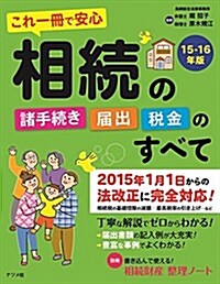 これ一冊で安心 相續の諸手續き·屆出·稅金のすべて 15-16年版 (單行本(ソフトカバ-))