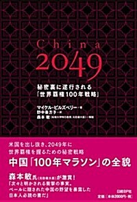 [중고] China 2049 秘密裏に遂行される「世界覇權100年戰略」 (單行本)
