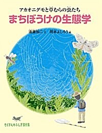 まちぼうけの生態學 アカオニグモと草むらの蟲たち (たくさんのふしぎ傑作集) (單行本)