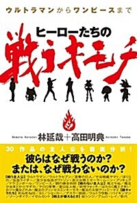 ヒ-ロ-たちの戰うキモチ~ウルトラマンからワンピ-スまで (單行本(ソフトカバ-))