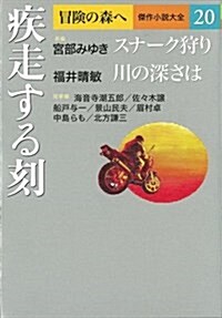 疾走する刻 (冒險の森へ 傑作小說大全20) (單行本)