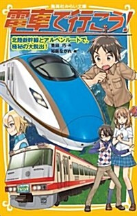 電車で行こう! 北陸新幹線とアルペンル-トで、極秘の大脫出! (集英社みらい文庫) (新書)