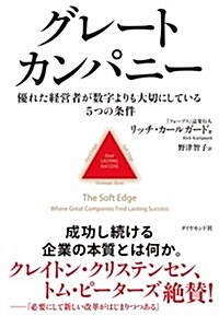 グレ-トカンパニ-――優れた經營者が數字よりも大切にしている5つの條件 (單行本)