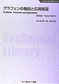 グラフェンの機能と應用展望 《普及版》 (エレクトロニクス) (單行本, 普及)