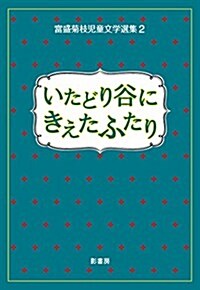 いたどり谷にきえたふたり (富盛菊枝兒童文學選集) (單行本(ソフトカバ-))