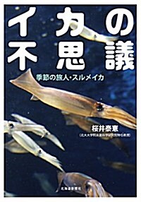 イカの不思議 季節の旅人·スルメイカ (單行本)