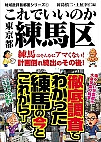 地域批評シリ-ズ1 これでいいのか東京都練馬區 (文庫)