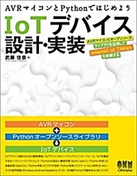 AVRマイコンとPythonではじめよう IoTデバイス設計·實裝 (單行本(ソフトカバ-))