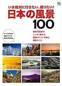 いま絶對に行きたい、撮りたい! 日本の風景100 (ムック)