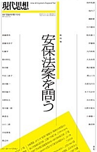 現代思想 2015年10月臨時增刊號 總特集◎安保法案を問う (ムック)