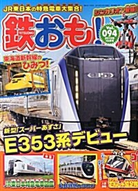 鐵おも 2015年10月號 Vol.94 (雜誌, 月刊)