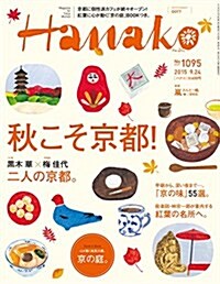 Hanako(ハナコ) 2015年 9/24 號 [雜誌] (雜誌, 月2回刊)