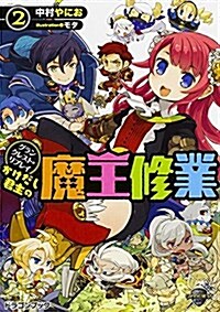 グランクレスト·リプレイ かけだし君主の魔王修業 (2) (ドラゴンブック) (文庫)