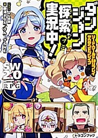 ソ-ド·ワ-ルド2.0リプレイ サウザンドブレイブ ダンジョン探索、實況中! (ドラゴンブック) (文庫)