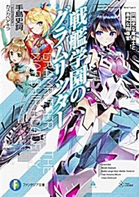 戰艦學園のグラムリッタ- 問題兒な魔道士と愚劣な指導官 (ファンタジア文庫) (文庫)