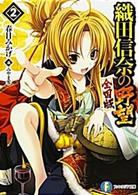 織田信柰の野望 全國版 (2) (ファンタジア文庫) (文庫)