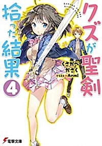 クズが聖劍拾った結果 (4) (電擊文庫) (文庫)