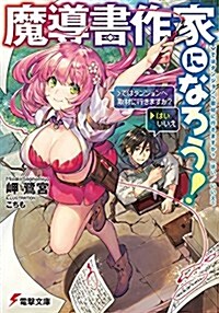 魔導書作家になろう! ではダンジョンへ取材に行きますか？(はい/いいえ) (電擊文庫) (文庫)