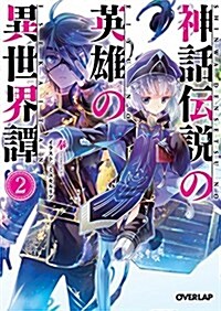 神話傳說の英雄の異世界譚 2 (オ-バ-ラップ文庫) (文庫)