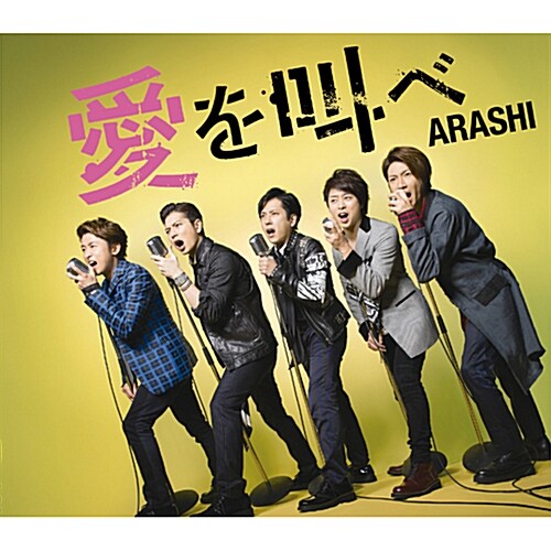 [중고] Arashi - 47th 싱글앨범 Ai Wo Sakebe (사랑을 외치다) [통상반]