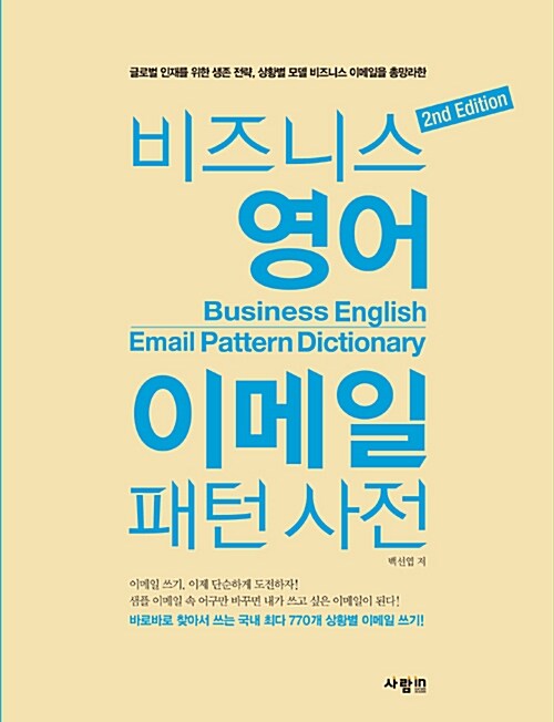 [중고] 비즈니스 영어 이메일 패턴 사전